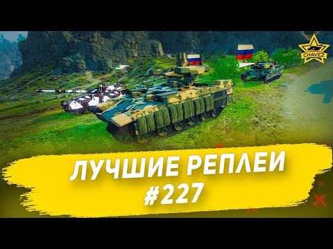 Видео: ☝Лучшие реплеи #227: БМПТ 2017 / Armored Warfare