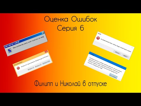 Видео: [1-ЧАСОВОЙ ВЫПУСК] Оценка Смешных Ошибок Windows Серия 6 | Филипп и Николай на отдыхе