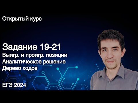 Видео: Задание 19-21 (аналитическое решение) // ЕГЭ по информатике 2024