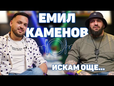 Видео: ЕМИЛ КАМЕНОВ: Много пъти съм оставал с 40 стотинки в джоба си I ИСКАМ ОЩЕ ... @EmilKamenov