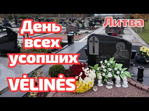 Видео: В чём ОРИГИНАЛЬНОСТЬ наших кладбищ? Литва ДЕНЬ УСОПШИХ Vėlinės #lietuva #литва