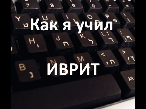 Видео: Жизнь в Израиле:Как я учил иврит