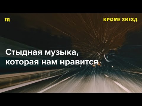 Видео: Слушаем «Ласковый май», Леонтьева, «Кар-мэн» — и снова убеждаемся, что стыдной музыки не бывает