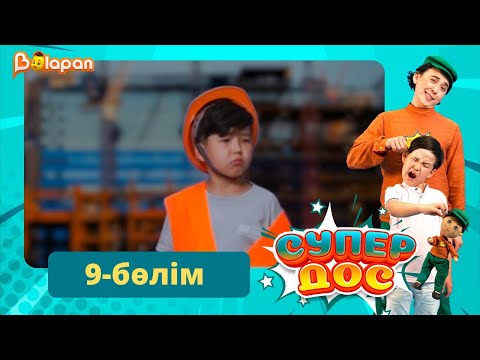 Видео: Супер дос. 9-бөлім