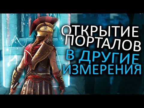 Видео: Assassin's Creed: Odyssey - 11 ПОРТАЛОВ АТЛАНТИДЫ! КУДА ВЕДУТ и КАК ОТКРЫТЬ? (Что внутри порталов?)