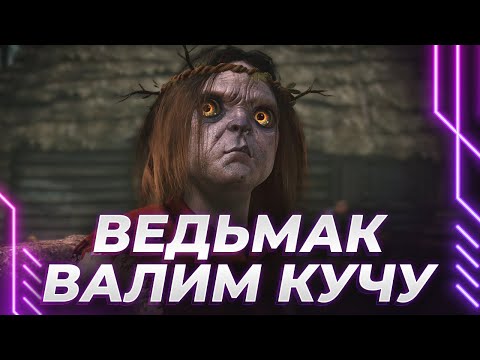 Видео: ВЕДЬМАК - КОВЫРЯЮ ПАЛЬЦЕМ В ВЕЛЕНЕ - ПРОХОДИМ СЮЖЕТ И КВЕСТЫ