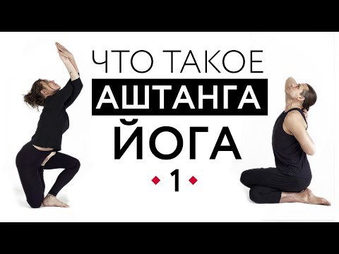 Видео: АШТАНГА ВИНЬЯСА ЙОГА: МИФЫ И РЕАЛЬНОСТЬ