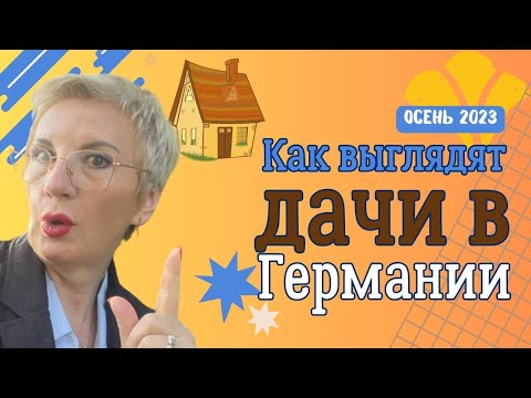 Видео: Как выглядят дачи в Германии