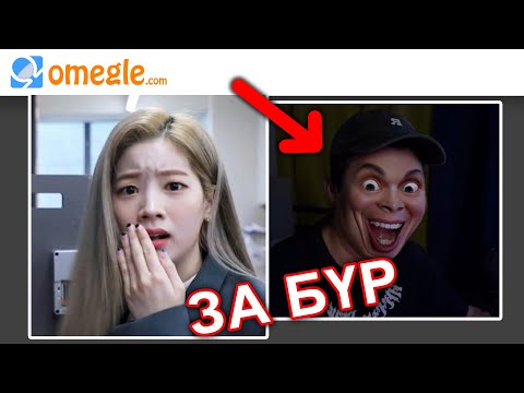 Видео: ЮУ БОЛЧИХВОО ? OMEGLE PRANK - PART 7