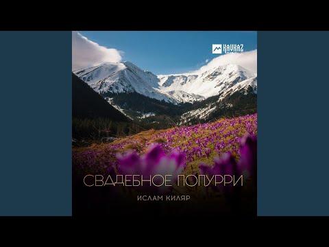 Видео: Свадебное попурри