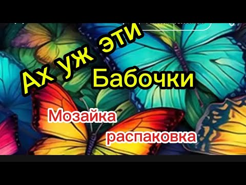 Видео: Распаковка мозайка)))