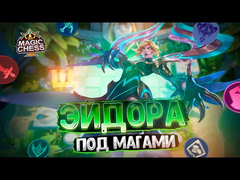 Видео: ЭЙДОРА В ТРИ ЗВЕЗДЫ ПОД СИНЕРГИЕЙ МАГОВ! Магические Шахматы Mobile Legends