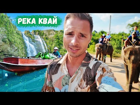 Видео: Река Квай из Паттайи. В самые джунгли Таиланда