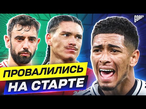 Видео: ТОП футболисты, которые ПРОВАЛИЛИСЬ на старте сезона 2024/25 @GOAL24