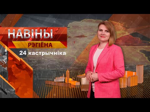 Видео: Новости 24.10.2024 // Могилев и Могилевская область