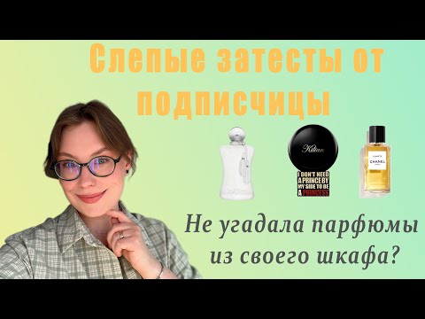 Видео: УГАДЫВАЮ АРОМАТЫ ОТ ПОДПИСЧИЦЫ. СЛЕПЫЕ ЗАТЕСТЫ ПАРФЮМЕРИИ. 11 НОВЫХ АРОМАТОВ