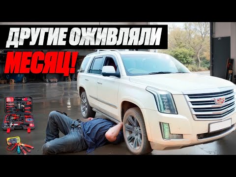 Видео: ❗ТАК ДЕЛАТЬ НЕЛЬЗЯ! Оживляю первый автомобиль премиум класса!  Cadillac Escalade не заводится.