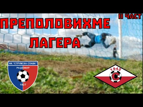 Видео: ТРЕНИРОВЪЧЕН ЛАГЕР -  II част