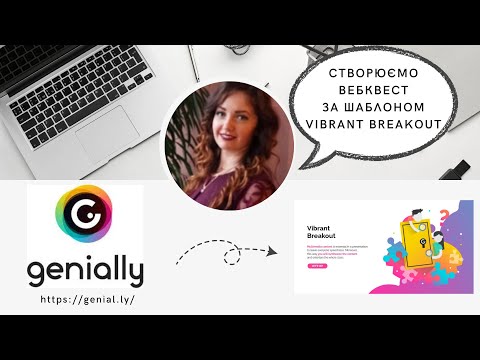 Видео: Створюємо вебквест у Genially за шаблоном Vibrant Breakout