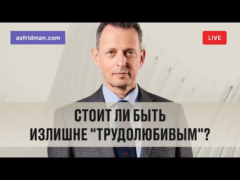 Видео: Стоит ли быть излишне "трудолюбивым"? Прямой эфир 10.10.2018