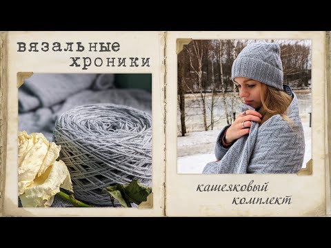 Видео: Вязальные хроники || Кашемир и як. Шапка и шарф. Впервые вяжу из бобинной пряжи.