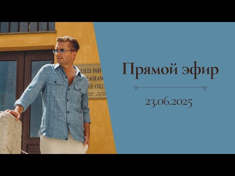 Видео: Прямой эфир с Александром Селезневым (23.06.2025)
