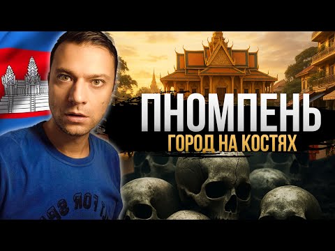 Видео: Чем заняться в Пномпене и мрачная история Камбоджи