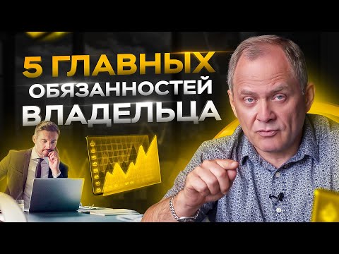 Видео: 5 главных обязанностей владельца бизнеса / Александр Высоцкий 16+