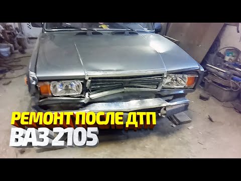 Видео: Кузовной ремонт ваз 2105 после дтп. Идеальная сохранность авто, а также розыгрыш от нашего канала!
