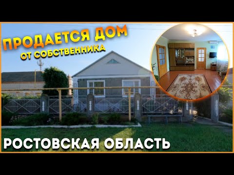 Видео: Продается Дом 106 кв.м за 2 700 000 рублей Ростовская область 8 918 399 36 40 Юлия Громова