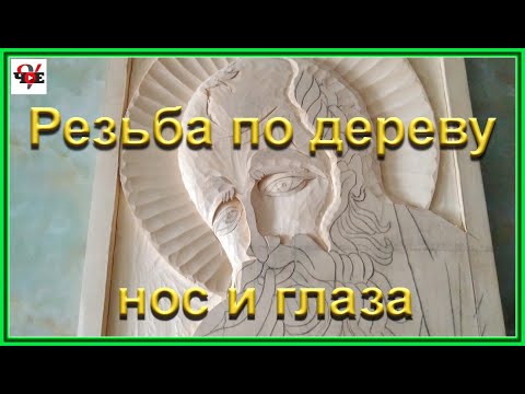 Видео: Резьба по дереву нос и глаза