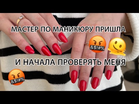 Видео: ПРИШЕЛ МАСТЕР МАНИКЮРА И НАЧАЛА МЕНЯ ПРОВЕРЯТЬ, БОЛЬШЕ НЕ ПРИНИМАЮ ЕЕ