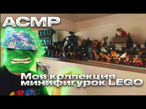 Видео: АСМР Обзор МОЕЙ Коллекции 🪆минифигурок LEGO (Marvel, DC,Chima)