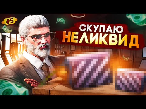 Видео: СКУПАЮ НЕЛИКВИД И ЗАРАБАТЫВАЮ НА НЁМ | ПУТЬ ДО 50КК ЗА МЕСЯЦ #5 | GTA 5 RP MAJESTIC