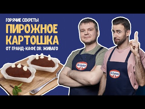 Видео: Пирожное «Картошка» от шеф-кондитера гранд-кафе «Dr. Живаго»  / #Горячиесекреты, выпуск 3