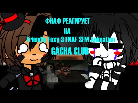 Видео: Фнаф 1 и 2 реагирует на Friendly Foxy 3   FNAF SFM Animation GACHA CLUB