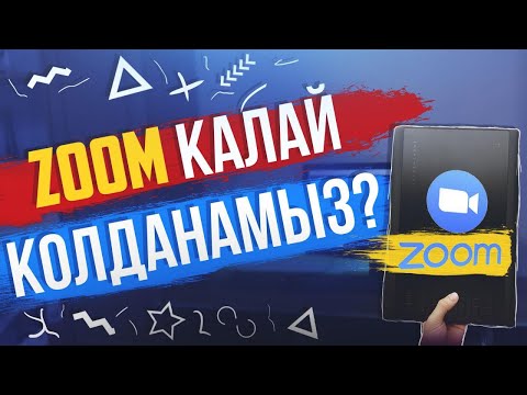 Видео: ZOOM ҚАЛАЙ ҚОЛДАНАМЫЗ? ИНСТРУКЦИЯ КАК ПОЛЬЗОВАТЬСЯ ZOOM?
