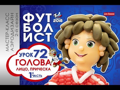 Видео: Искусство Аэродизайна. Урок №72. Часть 1. Футболист: лицо, прическа