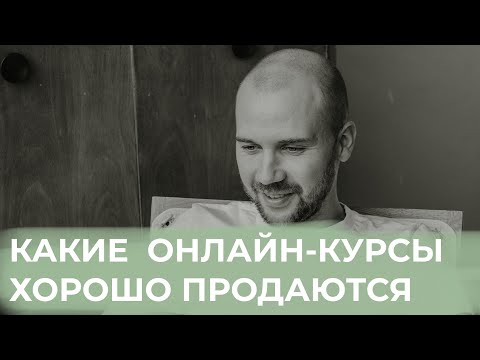 Видео: Видео №3. Какие онлайн-курсы покупают / Форматы онлайн-курсов, которые продаются