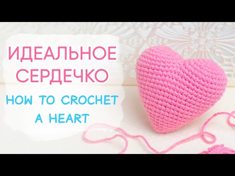 Видео: ИДЕАЛЬНОЕ сердце крючком. Любимая схема!