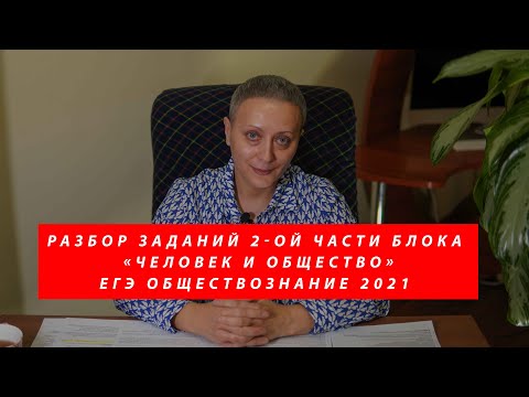 Видео: Разбор заданий 2- ой части блока «Человек и общество» | ЕГЭ Обществознание