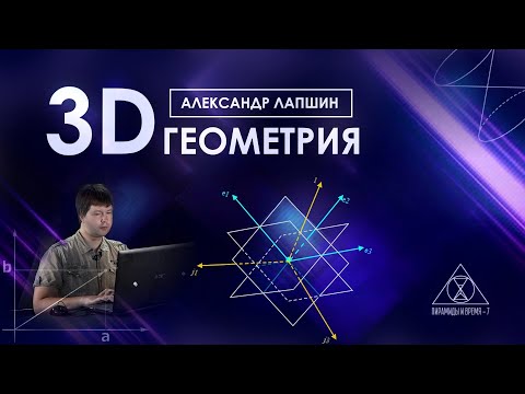 Видео: Александр Лапшин: Трёхмерная геометрия на тройных числах