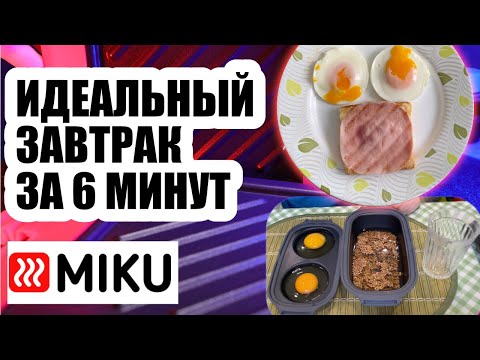 Видео: Как сделать идеальный завтрак за 6 минут с MIKU?