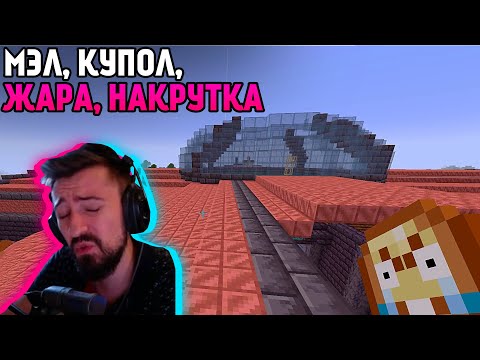 Видео: Мэл бухтит на жару и возводит купол ∎ Melharucos highlights