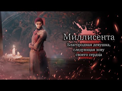 Видео: Разбор Миллисенты - Несокрушимая воля Великой мечницы