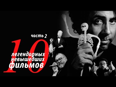 Видео: 10 ЛЕГЕНДАРНЫХ НЕСНЯТЫХ ФИЛЬМОВ (ЧАСТЬ 2) [ВСПОМНИТЬ ВСЕ]