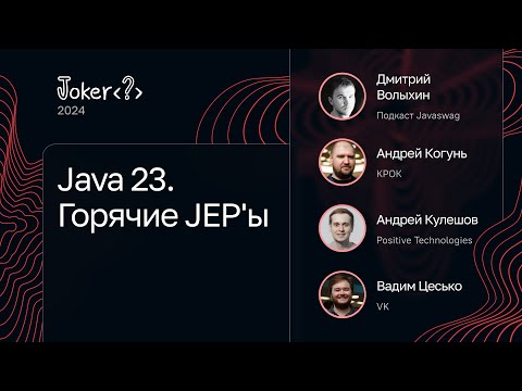 Видео: Java 23. Горячие JEP'ы