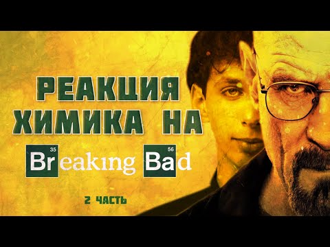 Видео: ХИМИК СМОТРИТ ВО ВСЕ ТЯЖКИЕ ЧАСТЬ 2