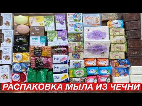 Видео: 📦РАСПАКОВКА ПОСЫЛКИ МЫЛА ИЗ ГРОЗНОГО / РАЗГОВОРНОЕ ВИДЕО / UNPACKING SOAP / TALKING VIDEO📦