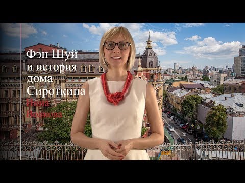 Видео: Фэн Шуй и история дома Сироткина